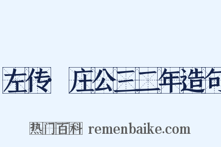 左传·庄公三二年造句是什么意思的图片